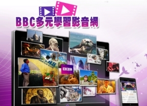 BBC多元學習影音網圖片(另開新視窗)
